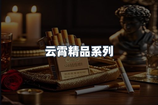 云霄精品系列